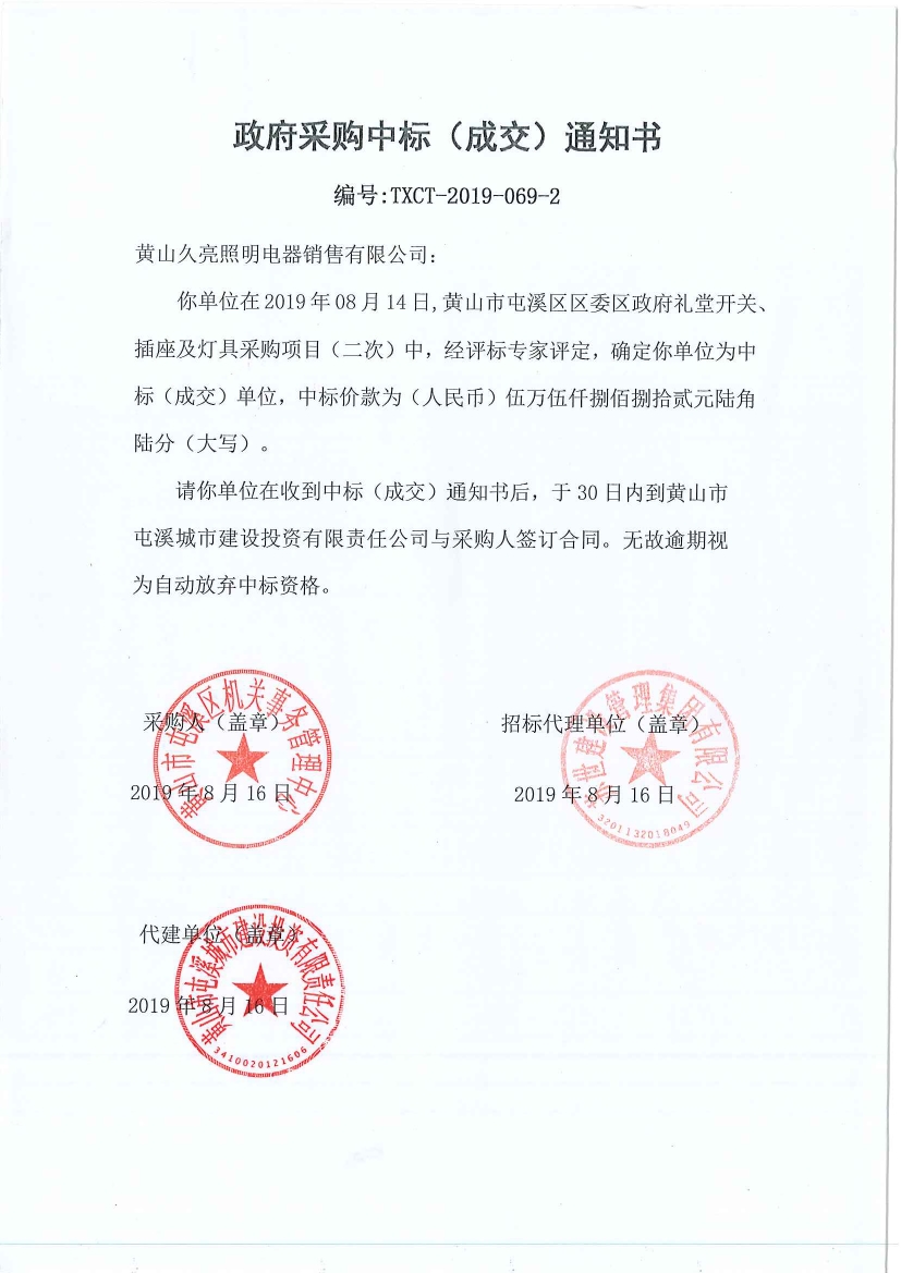 黃山市屯溪區(qū)區(qū)委區(qū)政府禮堂開關、插座及燈具采購中標通知書