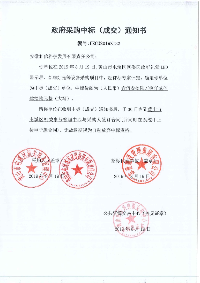 黃山市屯溪區(qū)區(qū)委區(qū)政府LED顯示屏、音響燈光等設(shè)備采購中標(biāo)通知書