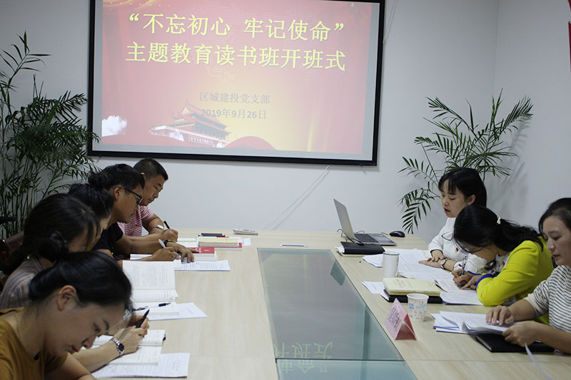 區(qū)城建投公司黨支部“不忘初心、牢記使命”主題教育讀書(shū)班正式開(kāi)班并進(jìn)行第一次集中研討