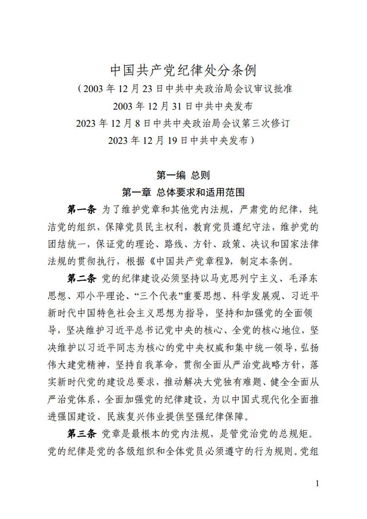 《中國(guó)共產(chǎn)黨紀(jì)律處分條例》
