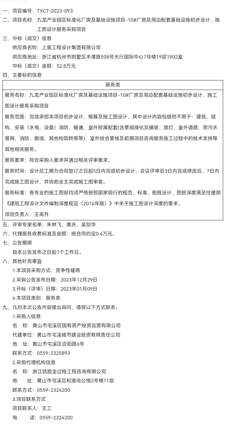 九龍產(chǎn)業(yè)園區(qū)標(biāo)準(zhǔn)化廠房及基礎(chǔ)設(shè)施項(xiàng)目-10#廠房及周邊配套基礎(chǔ)設(shè)施初步設(shè)計(jì)、施工圖設(shè)計(jì)服務(wù)采購(gòu)項(xiàng)目成交結(jié)果公告