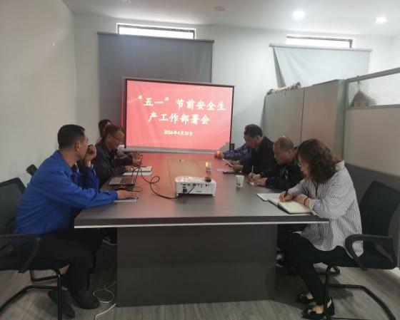 迎“五一”，抓安全，保供應(yīng)