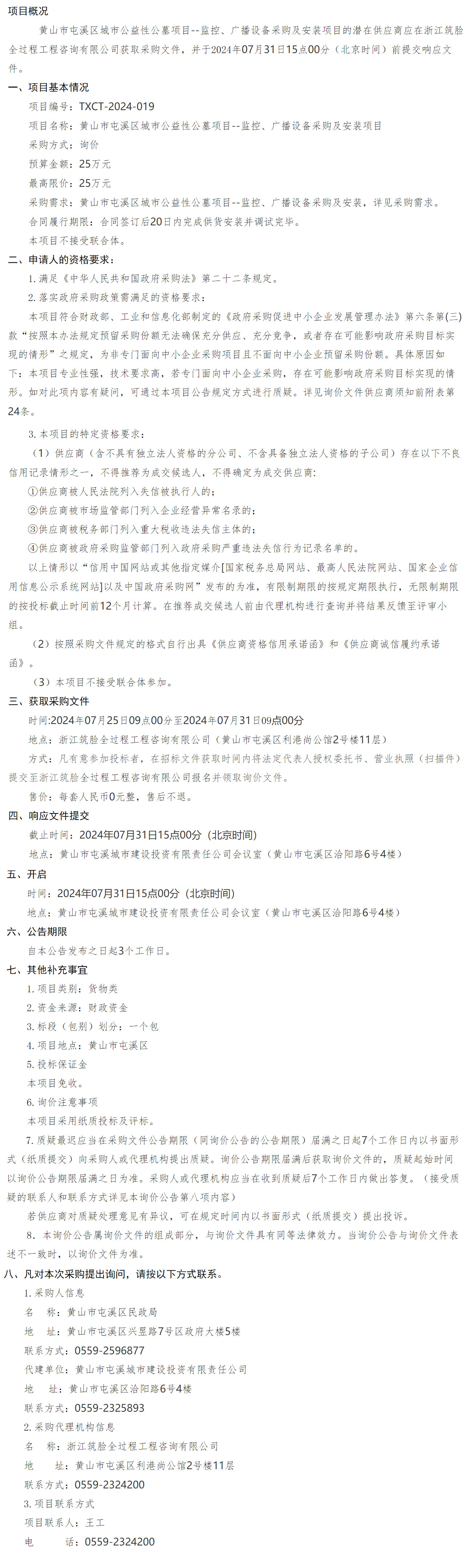 黃山市屯溪區(qū)城市公益性公墓項(xiàng)目--監(jiān)控、廣播設(shè)備采購及安裝項(xiàng)