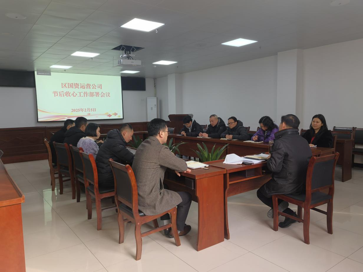 收心歸位開新局——國資運(yùn)營公司召開節(jié)后收心工作部署會